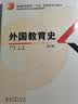 外国教育史（第2版） 实拍图