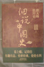 【全3册】历史的遗憾+细说中国史+历史不忍细看 解读中国历史探寻历史风云人物正版图书 实拍图