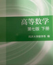 高等数学（第七版）（下册） 实拍图
