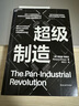 超级制造 整合3D打印数字化工业平台泛工业组织制造业未来  图书湛庐 书籍 实拍图