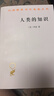 人类的知识（汉译名著本） 实拍图