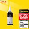 天威 T6721黑色墨水 适用爱普生EPSON L383 L360 L565 L383 L551 L310 L130 L455 L1300墨仓式打印机 672墨水 实拍图