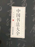 中国书法大全 全套3册中国五千年从古至今的书法名家由浅入深的书写技法书籍书法艺术基础知识从入门到精通 实拍图