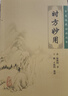 中医临床必读丛书·时方妙用 实拍图