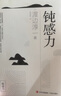 【正版包邮】钝感力 渡边淳一 著 健康 梦想 恋爱 婚姻 职场 人际关系  央视新闻 奇葩说 鼎力推荐 马东 蔡康永 杨天真 王俊凯推荐书目 新华书店旗舰店励志成长畅销图书书籍 【单册】钝感力 渡边淳 实拍图