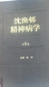 包邮下单立减】人卫版 沈渔邨精神病学第6版 精神病学医学北京大学第六医院陆林教授主编版 实拍图