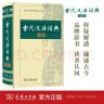 【商务印书馆】古代汉语词典第2版2024年最新版中小学生语文文言文常备工具书 可搭购教材教辅现代汉语词典古汉语常用字字典牛津高阶英语词典作文书成语 实拍图