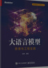 大语言模型：原理与工程实践（全彩）轩辕大模型负责人杨青作品 全彩印刷 配代码 数据清晰 性能评估 强化对齐 性能评估 提示工程 工程实践 从零开始微调LLM（博文视点出品） deepseek教程 实拍图