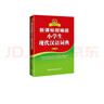 新课标部编版小学生现代汉语词典 双色插图版 小学生多功能词典 2020年新版中小学生专用辞书工具书字典词典小学生工具书 实拍图