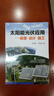 太阳能光伏应用:原理·设计·施工 实拍图