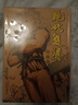 漫画 绝代双骄 珍藏本 3 硬皮限量版 古龙 港版漫画书 文化传信出版 实拍图