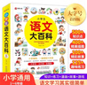 小学生语文大百科 1-6年级通用 语文基础知识 语言资料库阅读与写作口语交际综合知识 大字号 大行空 彩图版 实拍图