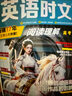 快捷英语时文27期 高三高考 阅读理解与完形填空任务型阅读专项训练 实拍图