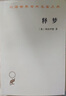 释梦 也称梦的解析 弗洛伊德心理学经典解读汉译名著本 实拍图