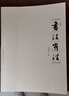 书法有法 实拍图