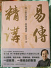 张其成讲《周易》系列（全二册）（易经+易传精讲。张其成四十年精研易理结合生活的实用之作） 实拍图