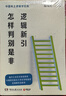 逻辑新引·怎样判别是非（知名逻辑学家殷海光写给国人的逻辑常识教育读本，把枯燥无味的逻辑课变为妙趣横生的小故事） 晒单实拍图