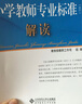 教师工作系列丛书：教师教育课程标准（试行）解读 实拍图