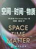 空间-时间-物质 实拍图