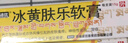 [健沛优]冰黄肤乐软膏 15g 1支装 实拍图