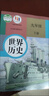 新华书店正版初中人教版9九年级下册历史书人教版课本初中初三3九下册历史书课本教科书人教部编版九年级下册世界历史教材人教部编版九年级历史下册人教版九世界历史教材备战中考九年级下册历史书课本教材教科书 【 实拍图