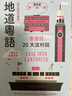 【2024新版录音扫码即听】地道粤语 香港话 20天流利说 港台原版 郑定欧 粤语学习 三联书店 实拍图