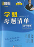 直击高考.学魁母题清单.高中数学（高一） 实拍图