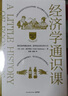 经济学通识课：耶鲁大学出品（全新修订升级版） 实拍图