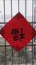 【加厚20米】南国书香2025年万年红对联纸空白春联专用纸自写手写书法对联九言福字纸斗方红宣纸 17cm宽七言 实拍图