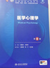 医学心理学（第8版） 实拍图