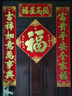 新玥春节绒布对联2026新年全背胶春联套装过年装饰大门高档门联90# 实拍图