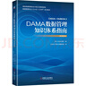 DAMA数据管理知识体系指南（原书第2版） 实拍图
