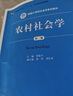 农村社会学（第三版）（新编21世纪社会学系列教材；普通高等教育“十一五”国家级规划教材） 实拍图