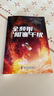 全频带阻塞干扰 刘慈欣少儿科幻系列 刘慈欣写给孩子们的科幻小说！ 实拍图