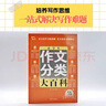 小学生作文分类大百科 小学生作文工具书 小学生作文大全三四五六年级作文书 小学阶段写作知识全覆盖 实拍图