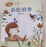 彩色的梦 新版 二年级下册 作家协会副主席高洪波 人教版课文作家作品系列 语文教材配套读物 同名作品收入中小学语文教科书 实拍图