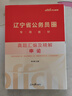 中公教育2026辽宁省考公务员考试教材历年真题用书申论行测辽宁省考历年真题试卷教材套装 （申论+行测）教材真题4本 实拍图