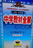 中学教材全解 九年级 初三数学上 浙江版 2024秋 薛金星 同步课本 教材解读 扫码课堂 实拍图