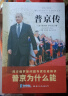 普京传，经典译本（战争爆发了！和平有多远？西方权威专家解读：普京为什么能？）皮波人物军政馆 实拍图