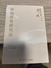 中国历史研究法（史学大家钱穆经典名著！从细小事件中彻悟大道理，一本书看懂中国历史与文化的真正内涵） 实拍图