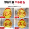 巨木实习车贴磁性贴新手上路汽车贴纸女司机汽车实习标志车贴磁吸超大 单片装【强磁吸】曲面可贴 实拍图