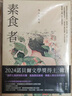 素食者 亚洲荣获国际曼布克奖作品 2024年诺贝尔文学奖得主韩江作品 港台原版 韩江 漫游者文化 实拍图