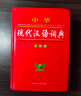 中华现代汉语词典（全新版）初高中通用 收词齐全 易错提示 经典实用 实拍图