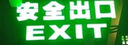 准航消防应急标识  国标LED安全出口指示牌双面单向箭头 实拍图