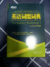【新东方旗舰】新东方词汇书 英语词根词典+词缀词典+词形记忆+语境记忆+同类记忆+场景类词汇书 金正基 新东方英语 词根+词缀词典 实拍图