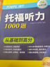 华研外语2025秋托福听力1000题 真题同源选材 循序渐进从基础到高分 IELTS雅思英语/TOEFL托福英语系列 实拍图