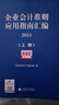 【正版包邮】企业会计准则应用指南汇编 2024 (全2册) 财政部会计司编写组 编 中国财政经济出版社 以案例为载体深入披露企业会计准则的条文规定 新华书店旗舰店图书书籍 图书 实拍图