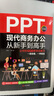 PPT现代商务办公从新手到高手：让你的PPT更有说服力（全彩实战版 赠送PPT视频课） 实拍图