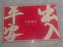 红色福字门垫入户门地垫进门防滑脚垫家用大门口除尘门垫耐脏地毯 红色-平安大字 60cmx90cm（客户优选80%） 实拍图