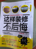 这样装修不后悔 百笔血泪经验告诉你的装修早知道（插图修订版） 实拍图